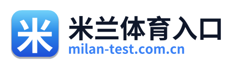 米兰体育入口